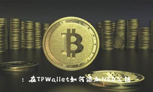 : 在TPWallet如何添加NEO公链
