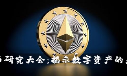 加密货币研究大会：揭示数字资产的未来发展