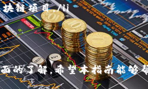 如何在TPWallet中出售数字货币
TPWallet, 卖币, 数字货币交易/guanjianci

随着数字货币行业的快速发展，越来越多的投资者选择使用钱包和交易所来管理和交易他们的数字资产。在这篇文章中，我们将深入探讨如何在TPWallet中出售数字货币，并为您提供相关的步骤、技巧和注意事项，以帮助您顺利完成交易。

TPWallet是一个多链数字货币钱包，旨在为用户提供安全、便捷的数字资产管理服务。本指南将为您提供详细的步骤和相关信息，帮助您了解如何在TPWallet中出售数字货币。

TPWallet的基础知识
在深入了解如何出售数字货币之前，我们首先需要了解TPWallet的基本功能和使用方法。TPWallet是一款支持多种区块链资产的钱包，用户可以在其中存储、转账以及交易多种数字货币。

该钱包的特点包括：支持多种链、易于使用的界面、安全的私钥管理、快速的交易速度等。用户可以通过TPWallet进行数字货币的存储和交易，无需将资产转移到交易平台。这一功能使得TPWallet成为了很多用户的首选。

在TPWallet中出售数字货币的步骤
在TPWallet中出售数字货币的流程大致分为几个步骤：

strong步骤一：下载和安装TPWallet/strongbr首先，您需要在手机或计算机上下载并安装TPWallet应用。您可以在App Store或Google Play中搜索“TPWallet”进行下载安装。

strong步骤二：创建或导入钱包/strongbr安装完成后，打开TPWallet应用。您可以选择创建一个新的钱包或者导入已有的钱包。若您是新用户，则需要按照指引创建一个新钱包，并妥善保存好助记词和私钥。

strong步骤三：充值数字货币/strongbr在钱包中出售数字货币之前，您需要先将数字货币充值到TPWallet中。点击“资产”选项，选择要充值的币种，然后根据提示生成充值地址，并将对应的数字货币转账到该地址。

strong步骤四：选择出售的币种/strongbr一旦您的资产到账，您可以在“资产”页面中看到您持有的数字货币。选择您想要出售的币种，点击进入其详细信息页面。

strong步骤五：选择出售方式/strongbr在币种的详细页面中，您可以选择出售的方式。TPWallet一般提供多种出售选项，包括直接兑换成法定货币、交易所交易等。您可以根据自己的需要选择适合的方式。

strong步骤六：输入出售数量/strongbr选择出售方式后，系统会提示您输入要出售的数量。输入完成后，请仔细检查信息的准确性，以避免操作失误。

strong步骤七：确认并完成交易/strongbr在确认交易信息无误后，点击“出售”或“交易”按钮。系统会提示您确认交易，确认后系统会处理您的请求并显示交易状态。

出售数字货币时的注意事项
在TPWallet中出售数字货币时，有几点事项需要特别注意：

ul
listrong交易手续费：/strong在进行数字货币交易时，通常会涉及到一些交易手续费。手续费的高低会影响到最终的收益，因此建议在交易前查看相关费用。/li
listrong市场行情：/strong数字货币价格波动较大，因此在出售时请关注市场行情，以获得更好的交易价格。/li
listrong安全性：/strong确保您的TPWallet软件是最新版本，并采用必要的安全措施，比如开启二次验证，避免出现安全隐患。/li
listrong法律法规：/strong根据您所在的国家或地区，进行数字货币交易可能会涉及到法律法规。请务必了解并遵守相关法律，以免造成不必要的麻烦。/li
/ul

常见问题解答
在出售数字货币的过程中，用户可能会遇到一些常见问题。以下是四个常见问题的详细解答：

问题一：TPWallet支持哪些币种的出售？
TPWallet支持多种数字货币，包括主流的比特币（BTC）、以太坊（ETH）、莱特币（LTC）等。同时，它也支持一些较为小众的数字货币。您可以在TPWallet的资产管理界面中查看支持的全部币种列表。

每种币种的出售方式和手续费可能会有所不同，因此在选择出售的币种之前，建议仔细阅读该币种的相关信息。如果您所持有的币种不在支持列表中，您可能需要考虑将其转移到其他钱包或交易平台进行出售。

问题二：如何确保交易的安全性？
在数字货币交易中，安全性是至关重要的。以下是确保交易安全的一些建议：

ul
listrong定期更新钱包：/strong确保您使用的是TPWallet的最新版，以获得最新的安全功能和漏洞修复。/li
listrong开启二次验证：/strong如果TPWallet支持二次验证功能，务必开启该功能。这可以增加账户的安全性。/li
listrong妥善保存私钥和助记词：/strong资产的安全性与私钥的保护息息相关。请确保将其存放在安全的地方，避免泄露。/li
listrong注意网络环境：/strong在进行交易时，尽量避免使用公共Wi-Fi网络，以防信息泄露。建议在私密和安全的网络环境中进行操作。/li
/ul

遵循以上建议可以有效降低您在TPWallet中进行交易时的风险。

问题三：如何选择合适的出售时机？
选择出售数字货币的时机对投资收益至关重要。以下是几个选择出售时机的建议：

ul
listrong观察市场趋势：/strong关注数字货币的市场动态，尤其是影响价格波动的事件，例如政策变化、市场消息等，帮助您把握最佳时机。/li
listrong设定目标价位：/strong您可以事先设定一个合理的目标售价，当市场价格达到这个价位时立即进行出售。/li
listrong使用技术分析工具：/strong如果您具备一定的技术分析能力，可以结合图表数据分析市场趋势，寻找合适的进出场时机。/li
listrong多样化策略：/strong建议不要将所有的资产一次性出售，可以按批次逐步出售，以减轻市场波动带来的风险。/li
/ul

通过科学合理的时机选择，您可以更高效地参与到数字货币交易中，最大化您的收益。

问题四：如何处理出售后的资金？
出售数字货币后，您需要考虑资金的管理与使用。以下是一些处理建议：

ul
listrong转入法定货币账户：/strong如果您计划将出售获得的资金转换为法定货币，可以将其转入您的银行账户或支付平台账户。/li
listrong继续投资：/strong您可以将这笔资金用于其他数字货币的投资或相关项目，继续扩大自己的投资组合。/li
listrong应急资金：/strong建议留出一部分资金作为应急资金，以备突发情况使用。投资有风险，合理分配资金是一个明智的选择。/li
listrong再投资于低成本项目：/strong注意市场动态，寻找投资机会，将资金投资于低成本但有潜力的区块链项目。/li
/ul

合理管理和使用出售后的资金，可以帮助您在未来的投资中获得更大的收益。

总结：通过以上的具体步骤、注意事项以及问题解答，您应该对在TPWallet中出售数字货币的操作有了全面的了解。希望本指南能够帮助您顺利进行数字货币交易，取得满意的成果。