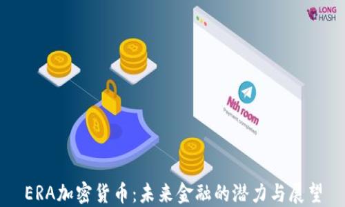
ERA加密货币：未来金融的潜力与展望