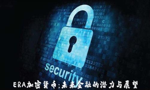 
ERA加密货币：未来金融的潜力与展望