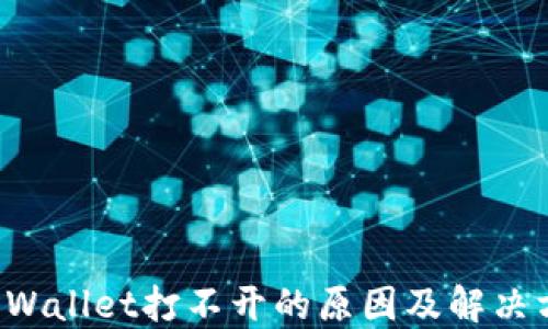 
TP Wallet打不开的原因及解决方法