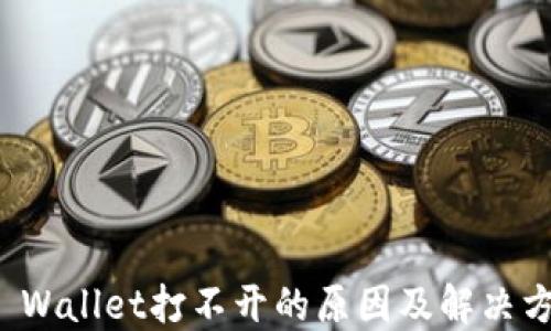 
TP Wallet打不开的原因及解决方法