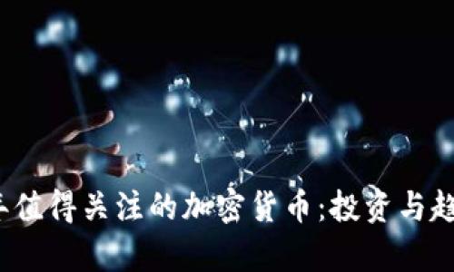 2020年值得关注的加密货币：投资与趋势分析