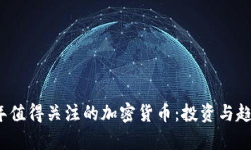 2020年值得关注的加密货币：投资与趋势分析