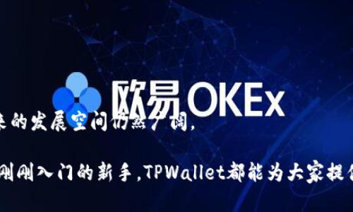  TPWallet 文件：一站式加密钱包管理平台 / 
 guanjianci TPWallet, 加密钱包, 区块链 /guanjianci 

在当今这个数字化迅速发展的时代，加密货币和区块链技术逐渐成为了金融行业的重要组成部分。TPWallet作为一款新兴的加密钱包平台，致力于为用户提供安全、便捷的加密资产管理服务。本文将深入探讨TPWallet的特性、功能及其在加密货币世界中的作用。此外，我们还将解答一些常见问题，以帮助用户更好地理解和使用TPWallet。

TPWallet的基本功能和优势
TPWallet是一个多功能的加密钱包，支持多种主流加密货币的存储和管理。其核心功能包括：

1. **安全性**：TPWallet具备高标准的安全体系，包括多重签名、冷存储等技术，确保用户资产的安全。这意味着即使在网络环境下，用户的资产仍然可以保持一种相对安全的状态。

2. **用户友好的界面**：TPWallet提供了直观的用户界面，即便是初学者也可以轻松上手。这种友好的设计使得用户在管理资产时可以更加高效。

3. **多币种支持**：TPWallet支持BTC、ETH、USDT等多种主流加密货币，用户可以在一个平台上管理多种资产，极大地提高了使用的便利性。

4. **去中心化交易**：TPWallet提供去中心化交易功能，用户可以直接在钱包内进行交易，无需依赖中心化交易所。这种方式减少了交易手续费，并且增强了用户对资产的控制权。

5. **跨链转账**：TPWallet还支持不同区块链之间的转账，使得用户可以更灵活地管理和调动其资产。比如，用户可以将以太坊资产直接转移到比特币网络中。

如何安全使用TPWallet？
尽管TPWallet提供了一系列安全措施，但用户自身的使用习惯同样对资产的安全性有着不可忽视的影响。以下是一些安全使用TPWallet的建议：

1. **定期备份钱包**：用户应定期通过TPWallet提供的功能备份钱包文件，并将备份存储在安全的地方。一个有效的备份可以防止意外情况下的资产损失。

2. **启用二步验证**：TPWallet支持二步验证功能，用户应该开启此功能。通过绑定手机或者电子邮件，增加额外的安全性，可以有效防范未授权访问。

3. **使用强密码**：确保使用强密码，并定期更改，以降低密码被破解的风险。强密码通常包含字母、数字及符号，避免使用个人信息或者简单的组合。

4. **警惕钓鱼攻击**：用户应时刻保持警惕，避免点击不明链接或下载未授权的软件，以防止钓鱼攻击。正确访问TPWallet官方网站，确保是在安全的环境下操作。

5. **定期检查账户活动**：用户应定期检查账户活动，如发现异常交易，应立刻采取措施，并联系TPWallet客服进行解决。

TPWallet与其他钱包的比较
在市场上，有许多不同类型的加密钱包，包括热钱包、冷钱包、硬件钱包以及软件钱包。TPWallet虽属于热钱包，但与其他热钱包相比却有其独特优势：

1. **安全性**：许多热钱包由于在线特性，其安全性较低。而TPWallet通过多重安全机制的设计，提供更强的安全保障。

2. **用户体验**：与一些复杂的、功能冗余的钱包不同，TPWallet专注于用户友好的界面和流畅的操作流程，这对用户尤其是新手十分重要。

3. **多种功能的融合**：TPWallet不仅仅是一个简单的资产存储工具，它还具备交易、兑换和资产管理等多种功能，用户可以在一个平台完成多项需求。

4. **社区支持**：TPWallet拥有一个活跃的用户社区，用户可以在社区中寻求帮助、分享经验，增强了用户之间的互动。

TPWallet的未来发展趋势
随着区块链技术的迅猛发展，加密货币将成为未来金融的重要组成部分。TPWallet在这一波浪潮中，未来的发展方向可能包括：

1. **更多币种支持**：TPWallet可能会持续增加对新兴加密货币的支持，以满足市场的多样化需求，吸引更多用户。

2. **增强的安全特性**：随着网络安全威胁的逼近，TPWallet将继续致力于开发更高端的安全机制，如生物识别技术等，以提升用户的资产安全。

3. **去中心化功能扩展**：TPWallet可能会进一步增强去中心化交易和资产管理的功能，为用户提供更加独立于传统金融系统的资产管理方式。

4. **跨链功能的**：随着不同区块链技术的兴起，TPWallet的跨链转账将更加频繁，提升用户的流动性和资产配置的灵活性。

常见问题解答

1. TPWallet的手续费是多少？
TPWallet的手续费结构通常采用透明化的方案。用户在进行交易、兑换或者转账时，根据不同的币种和交易方式，可能会有不同的费用。一般情况下，TPWallet旨在保持手续费的合理性，以促进用户使用。

1. **交易费用**：TPWallet的交易费用一般会依赖于网络的拥堵程度。例如，在比特币网络高峰期间，交易费用会相应上涨。用户在进行交易时，每笔交易前会展示预估费用。

2. **提现费用**：用户在将资产提取到外部地址时，也会产生一定的提现费用，这些费用通常是由区块链网络决定的。

3. **兑换费用**：TPWallet内部提供兑换功能，如用户在平台内部对不同币种进行兑换，可能会收取一定的兑换费用。这个费用是为了支持平台运营。

为确保用户在使用时能够准确了解资金的变动，TPWallet建议用户在进行任何交易前，仔细阅读手续费相关信息。

2. 如何恢复丢失的TPWallet？
如果用户的TPWallet丢失或被盗，恢复过程通常依赖于用户当初的备份和安全设置。

1. **使用恢复助记词**：在创建TPWallet时，用户会得到一个助记词，通常是12到24个单词。如果用户有这些单词，便可以进行钱包恢复。用户只需在TPWallet界面的恢复选项中输入助记词即可。

2. **在新设备上安装TPWallet**：用户可以在新设备或手机上下载并安装TPWallet应用，使用助记词进行钱包的恢复。

3. **联系客服求助**：如果用户丢失了助记词，则无法恢复钱包。此时，建议联系TPWallet客服，以寻找可能的解决方案。但是，请注意，TPWallet不会向用户索要私钥或助记词，用户需保持警惕，避免受骗。

3. TPWallet支持哪些加密资产？
TPWallet作为一款多功能的钱包，支持多种主流的加密资产，包括但不限于：

1. **比特币（BTC）**：作为第一个也是最知名的加密货币，比特币始终是在TPWallet支持的资产之一。

2. **以太坊（ETH）**：作为智能合约平台，以太坊及其ERC20代币是TPWallet的重要支持对象。

3. **USDT（泰达币）**：作为稳定币的代表，TPWallet支持用户进行USDT的交易和资产管理。

4. **其他新兴币种**：TPWallet还持续关注市场动态，将会定期增加新兴币种的支持，为用户提供更多的投资选择。

4. TPWallet有哪些安全措施？
TPWallet在安全性方面采取了一系列措施，以保护用户的资产安全：

1. **多重签名机制**：TPWallet的多重签名技术可以有效防止未授权的交易，增强了资产的保护。

2. **冷钱包存储**：部分用户资产会使用冷钱包存储，这种方式能够降低被攻击的概率，有效防止在线资产的盗取。

3. **加密技术**：所有数据都是加密存储的，即使数据泄露，也难以被直接利用。

4. **定期安全审计**：TPWallet定期会进行安全审计和漏洞检测，以及时修复潜在的安全问题。

总之，TPWallet凭借其独特的优势、用户友好的界面和安全的技术措施，成为了加密货币管理的优质选择。随着区块链技术的不断演进，TPWallet未来的发展空间仍然广阔。 

通过上述分析，我们希望能够为用户提供宝贵的信息，帮助大家在这一轮加密货币的浪潮中，找到一款适合自己的钱包工具。无论是熟悉的老手还是刚刚入门的新手，TPWallet都能为大家提供优质的服务与体验。