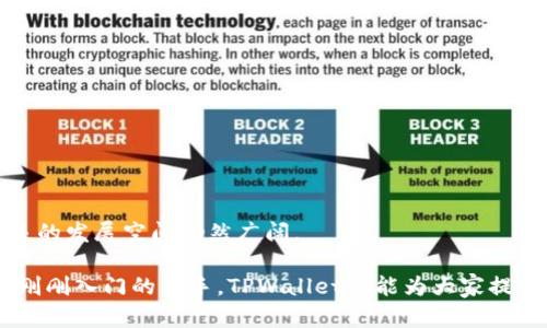   TPWallet 文件：一站式加密钱包管理平台 / 
 guanjianci TPWallet, 加密钱包, 区块链 /guanjianci 

在当今这个数字化迅速发展的时代，加密货币和区块链技术逐渐成为了金融行业的重要组成部分。TPWallet作为一款新兴的加密钱包平台，致力于为用户提供安全、便捷的加密资产管理服务。本文将深入探讨TPWallet的特性、功能及其在加密货币世界中的作用。此外，我们还将解答一些常见问题，以帮助用户更好地理解和使用TPWallet。

TPWallet的基本功能和优势
TPWallet是一个多功能的加密钱包，支持多种主流加密货币的存储和管理。其核心功能包括：

1. **安全性**：TPWallet具备高标准的安全体系，包括多重签名、冷存储等技术，确保用户资产的安全。这意味着即使在网络环境下，用户的资产仍然可以保持一种相对安全的状态。

2. **用户友好的界面**：TPWallet提供了直观的用户界面，即便是初学者也可以轻松上手。这种友好的设计使得用户在管理资产时可以更加高效。

3. **多币种支持**：TPWallet支持BTC、ETH、USDT等多种主流加密货币，用户可以在一个平台上管理多种资产，极大地提高了使用的便利性。

4. **去中心化交易**：TPWallet提供去中心化交易功能，用户可以直接在钱包内进行交易，无需依赖中心化交易所。这种方式减少了交易手续费，并且增强了用户对资产的控制权。

5. **跨链转账**：TPWallet还支持不同区块链之间的转账，使得用户可以更灵活地管理和调动其资产。比如，用户可以将以太坊资产直接转移到比特币网络中。

如何安全使用TPWallet？
尽管TPWallet提供了一系列安全措施，但用户自身的使用习惯同样对资产的安全性有着不可忽视的影响。以下是一些安全使用TPWallet的建议：

1. **定期备份钱包**：用户应定期通过TPWallet提供的功能备份钱包文件，并将备份存储在安全的地方。一个有效的备份可以防止意外情况下的资产损失。

2. **启用二步验证**：TPWallet支持二步验证功能，用户应该开启此功能。通过绑定手机或者电子邮件，增加额外的安全性，可以有效防范未授权访问。

3. **使用强密码**：确保使用强密码，并定期更改，以降低密码被破解的风险。强密码通常包含字母、数字及符号，避免使用个人信息或者简单的组合。

4. **警惕钓鱼攻击**：用户应时刻保持警惕，避免点击不明链接或下载未授权的软件，以防止钓鱼攻击。正确访问TPWallet官方网站，确保是在安全的环境下操作。

5. **定期检查账户活动**：用户应定期检查账户活动，如发现异常交易，应立刻采取措施，并联系TPWallet客服进行解决。

TPWallet与其他钱包的比较
在市场上，有许多不同类型的加密钱包，包括热钱包、冷钱包、硬件钱包以及软件钱包。TPWallet虽属于热钱包，但与其他热钱包相比却有其独特优势：

1. **安全性**：许多热钱包由于在线特性，其安全性较低。而TPWallet通过多重安全机制的设计，提供更强的安全保障。

2. **用户体验**：与一些复杂的、功能冗余的钱包不同，TPWallet专注于用户友好的界面和流畅的操作流程，这对用户尤其是新手十分重要。

3. **多种功能的融合**：TPWallet不仅仅是一个简单的资产存储工具，它还具备交易、兑换和资产管理等多种功能，用户可以在一个平台完成多项需求。

4. **社区支持**：TPWallet拥有一个活跃的用户社区，用户可以在社区中寻求帮助、分享经验，增强了用户之间的互动。

TPWallet的未来发展趋势
随着区块链技术的迅猛发展，加密货币将成为未来金融的重要组成部分。TPWallet在这一波浪潮中，未来的发展方向可能包括：

1. **更多币种支持**：TPWallet可能会持续增加对新兴加密货币的支持，以满足市场的多样化需求，吸引更多用户。

2. **增强的安全特性**：随着网络安全威胁的逼近，TPWallet将继续致力于开发更高端的安全机制，如生物识别技术等，以提升用户的资产安全。

3. **去中心化功能扩展**：TPWallet可能会进一步增强去中心化交易和资产管理的功能，为用户提供更加独立于传统金融系统的资产管理方式。

4. **跨链功能的**：随着不同区块链技术的兴起，TPWallet的跨链转账将更加频繁，提升用户的流动性和资产配置的灵活性。

常见问题解答

1. TPWallet的手续费是多少？
TPWallet的手续费结构通常采用透明化的方案。用户在进行交易、兑换或者转账时，根据不同的币种和交易方式，可能会有不同的费用。一般情况下，TPWallet旨在保持手续费的合理性，以促进用户使用。

1. **交易费用**：TPWallet的交易费用一般会依赖于网络的拥堵程度。例如，在比特币网络高峰期间，交易费用会相应上涨。用户在进行交易时，每笔交易前会展示预估费用。

2. **提现费用**：用户在将资产提取到外部地址时，也会产生一定的提现费用，这些费用通常是由区块链网络决定的。

3. **兑换费用**：TPWallet内部提供兑换功能，如用户在平台内部对不同币种进行兑换，可能会收取一定的兑换费用。这个费用是为了支持平台运营。

为确保用户在使用时能够准确了解资金的变动，TPWallet建议用户在进行任何交易前，仔细阅读手续费相关信息。

2. 如何恢复丢失的TPWallet？
如果用户的TPWallet丢失或被盗，恢复过程通常依赖于用户当初的备份和安全设置。

1. **使用恢复助记词**：在创建TPWallet时，用户会得到一个助记词，通常是12到24个单词。如果用户有这些单词，便可以进行钱包恢复。用户只需在TPWallet界面的恢复选项中输入助记词即可。

2. **在新设备上安装TPWallet**：用户可以在新设备或手机上下载并安装TPWallet应用，使用助记词进行钱包的恢复。

3. **联系客服求助**：如果用户丢失了助记词，则无法恢复钱包。此时，建议联系TPWallet客服，以寻找可能的解决方案。但是，请注意，TPWallet不会向用户索要私钥或助记词，用户需保持警惕，避免受骗。

3. TPWallet支持哪些加密资产？
TPWallet作为一款多功能的钱包，支持多种主流的加密资产，包括但不限于：

1. **比特币（BTC）**：作为第一个也是最知名的加密货币，比特币始终是在TPWallet支持的资产之一。

2. **以太坊（ETH）**：作为智能合约平台，以太坊及其ERC20代币是TPWallet的重要支持对象。

3. **USDT（泰达币）**：作为稳定币的代表，TPWallet支持用户进行USDT的交易和资产管理。

4. **其他新兴币种**：TPWallet还持续关注市场动态，将会定期增加新兴币种的支持，为用户提供更多的投资选择。

4. TPWallet有哪些安全措施？
TPWallet在安全性方面采取了一系列措施，以保护用户的资产安全：

1. **多重签名机制**：TPWallet的多重签名技术可以有效防止未授权的交易，增强了资产的保护。

2. **冷钱包存储**：部分用户资产会使用冷钱包存储，这种方式能够降低被攻击的概率，有效防止在线资产的盗取。

3. **加密技术**：所有数据都是加密存储的，即使数据泄露，也难以被直接利用。

4. **定期安全审计**：TPWallet定期会进行安全审计和漏洞检测，以及时修复潜在的安全问题。

总之，TPWallet凭借其独特的优势、用户友好的界面和安全的技术措施，成为了加密货币管理的优质选择。随着区块链技术的不断演进，TPWallet未来的发展空间仍然广阔。 

通过上述分析，我们希望能够为用户提供宝贵的信息，帮助大家在这一轮加密货币的浪潮中，找到一款适合自己的钱包工具。无论是熟悉的老手还是刚刚入门的新手，TPWallet都能为大家提供优质的服务与体验。