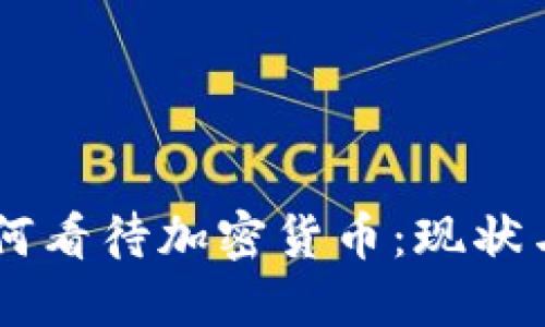 西方人如何看待加密货币：现状与未来展望