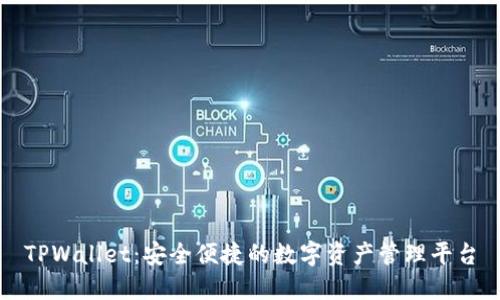 TPWallet：安全便捷的数字资产管理平台