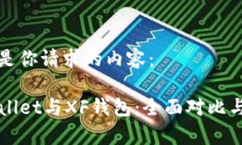 下面是你请求的内容：

TPWallet与XF钱包：全面对比与分析