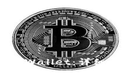 如何将ADA提币到TPWallet：详细指南与常见问题解答