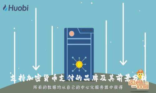 支持加密货币支付的品牌及其前景分析