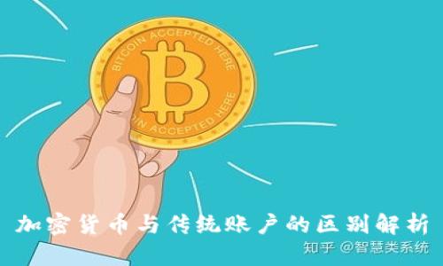 加密货币与传统账户的区别解析
