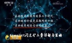 tpwallet闪兑矿工费详解与策略