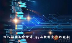 深入解读加密货币：jpg与数字资产的未来