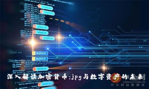 深入解读加密货币：jpg与数字资产的未来