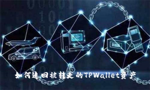 如何追回被转走的TPWallet资产