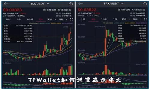 TPWallet如何设置显示中文