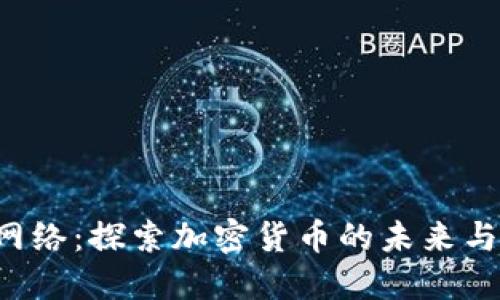 TRC网络：探索加密货币的未来与创新