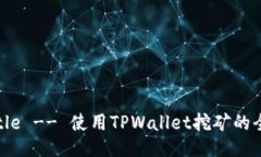 !-- Title -- 使用TPWallet挖矿的全面指南