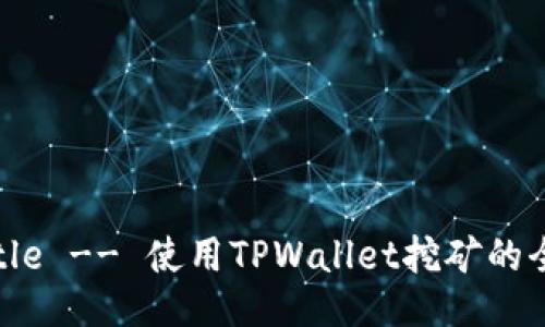 !-- Title -- 使用TPWallet挖矿的全面指南