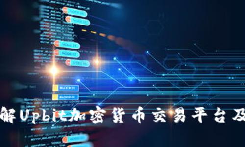 全面了解Upbit加密货币交易平台及其特点