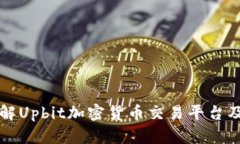 全面了解Upbit加密货币交易平台及其特点