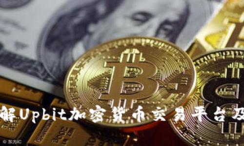 全面了解Upbit加密货币交易平台及其特点