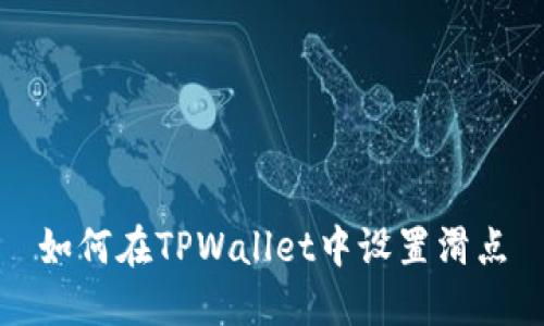 如何在TPWallet中设置滑点