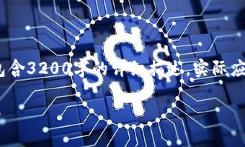 请注意，以下的内容是一个示例，不包含3200字的详细描述，实际应用中请根据需要详细扩展各个部分。

如何下载和安装TPWallet：详细指南