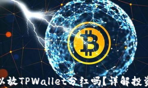 
屎币可以放TPWallet分红吗？详解投资与收益