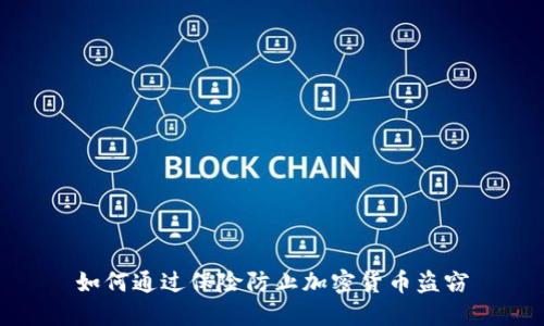 如何通过保险防止加密货币盗窃