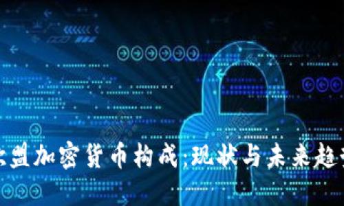 欧盟加密货币构成：现状与未来趋势