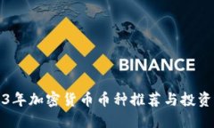 2023年加密货币币种推荐与投资指南