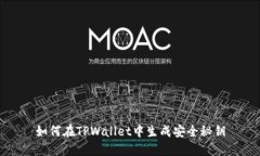 如何在TPWallet中生成安全秘钥