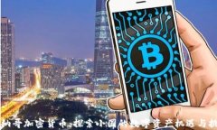 摩纳哥加密货币：探索小国的数字资产机遇与挑