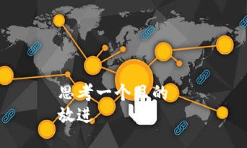 思考一个且的  
放进