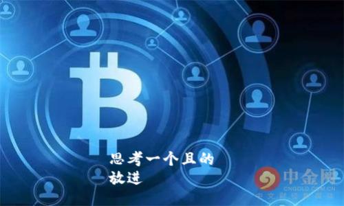 思考一个且的  
放进