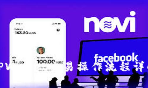 TPWallet交易操作流程详解