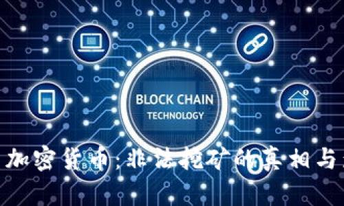 探索加密货币：非法挖矿的真相与影响