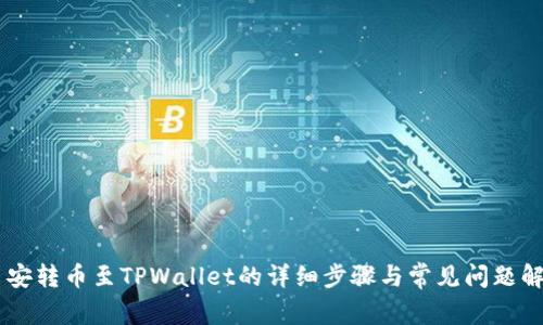 币安转币至TPWallet的详细步骤与常见问题解析