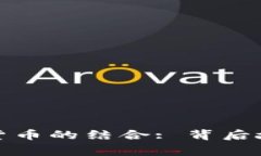 特朗普与加密货币的结合: 背后故事与未来影响