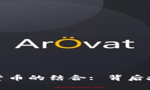 特朗普与加密货币的结合: 背后故事与未来影响