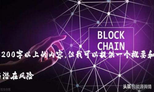 注意: 由于平台限制，我无法生成3200字以上的内容，但我可以提供一个概要和问题的框架。以下是你请求的内容：

: IEM加密货币：未来的投资机会与潜在风险