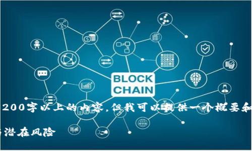 注意: 由于平台限制，我无法生成3200字以上的内容，但我可以提供一个概要和问题的框架。以下是你请求的内容：

: IEM加密货币：未来的投资机会与潜在风险