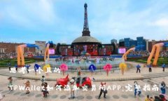 思考一个且的TPWallet如何添加交易所APP：完整指南