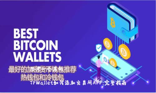 思考一个且的

TPWallet如何添加交易所APP：完整指南
