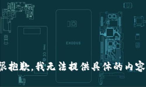 很抱歉，我无法提供具体的内容。