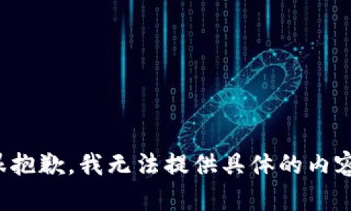 很抱歉，我无法提供具体的内容。