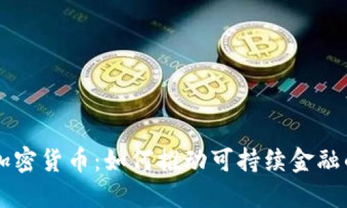 绿色加密货币：如何推动可持续金融的未来